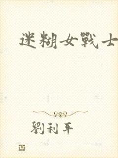 迷糊女战士封面