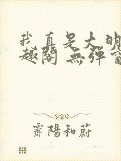 我真是大明星笔趣阁 无弹窗