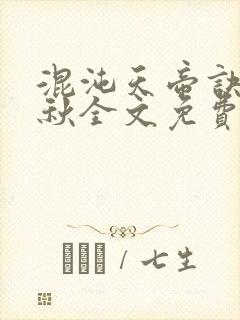 混沌天帝诀楚剑秋全文免费阅读