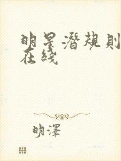 明星潜规则之皇在线