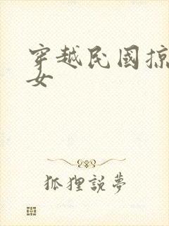 穿越民国掠夺美女