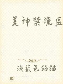 美神禁猎区