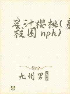 蜜汁樱桃(产奶 校园 nph)