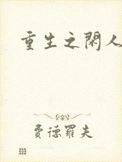 重生之闲人