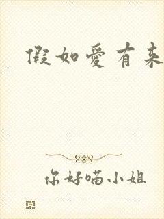 假如爱有来生