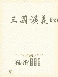 三国演义txt