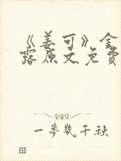 《姜可》金银花露原文免费