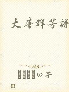 大唐群芳谱