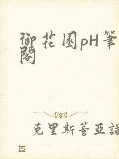 御花园pH笔趣阁