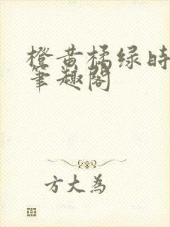 橙黄橘绿时小说笔趣阁封面