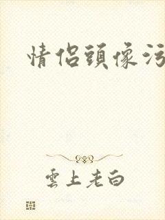 情侣头像污封面