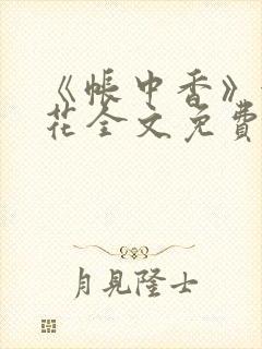 《帐中香》金银花全文免费阅读