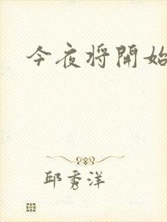 今夜将开始小说