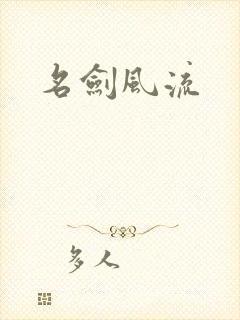 名剑风流