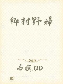 乡村野妇
