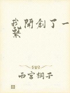 我开创了一个神系