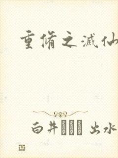 重修之灭仙弑神