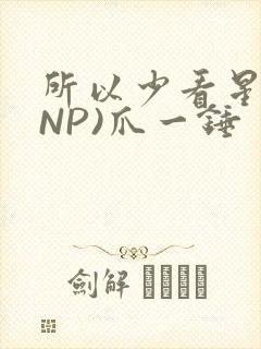 所以少看星辰(NP)爪一锤