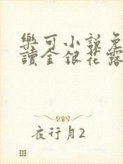 乐可小说免费阅读金银花露txt