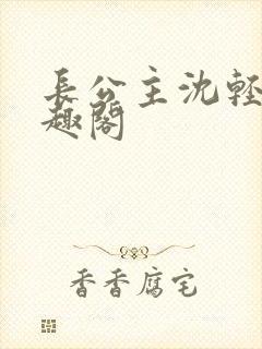 长公主沈轻舟笔趣阁封面