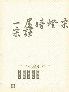 一屋暗灯宋星阑宋谨