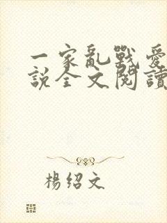 一家乱战爱莲小说全文阅读