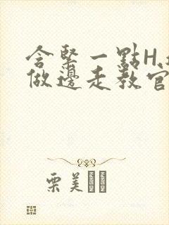 含紧一点H.边做边走教官