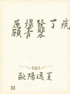 原炀发了疯的顶顾青裴