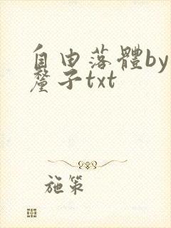 自由落体by车厘子txt