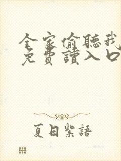 全家偷听我心声免费读入口封面