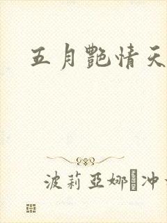 五月艳情天