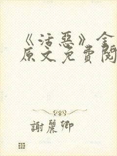 《活恶》金银花原文免费阅读