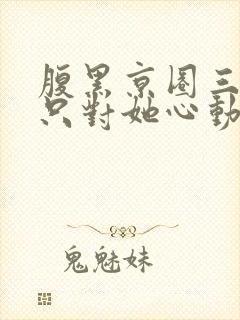 腹黑京圈三爷,只对她心动封面