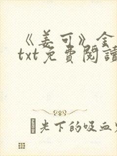 《姜可》金银花txt免费阅读