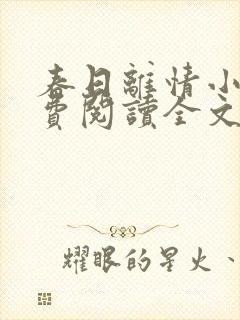 春日离情小说免费阅读全文无弹窗