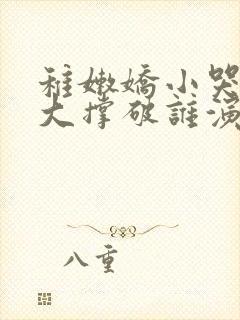 稚嫩娇小哭叫粗大撑破谁演的主角