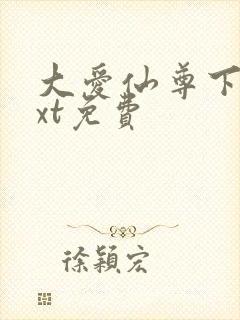 大爱仙尊下载txt免费