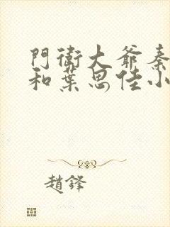 门卫大爷秦一鸣和叶思佳小说