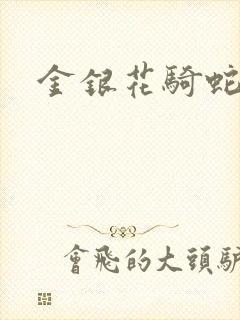 金银花骑蛇难下