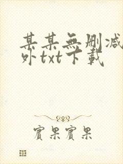 某某无删减含番外txt下载