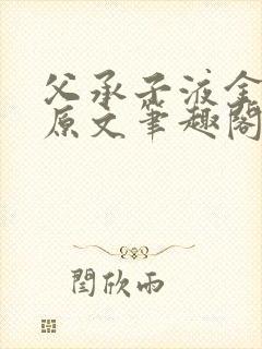 父承子液金银花原文笔趣阁免费阅读全文