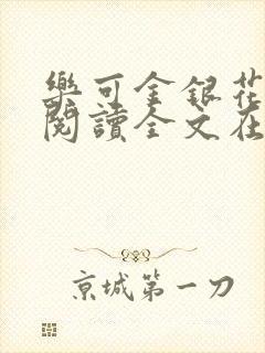 乐可金银花免费阅读全文在线笔趣阁小说