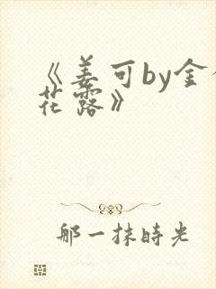 《姜可by金银花露》