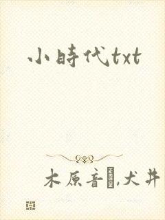 小时代txt