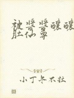 被酱酱酿酿的大肚仙尊封面