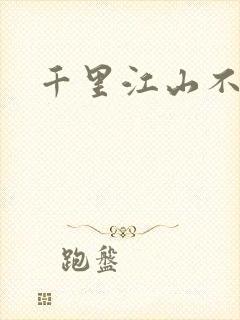 千里江山不如你