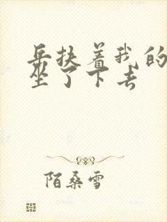 岳扶着我的粗大坐了下去