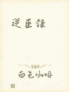 逆臣录