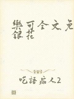 乐可全文免费金银花