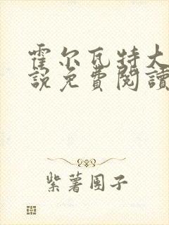 霍尔瓦特大街小说免费阅读